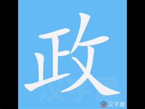 政的筆劃|政的筆順 國字「政」筆畫